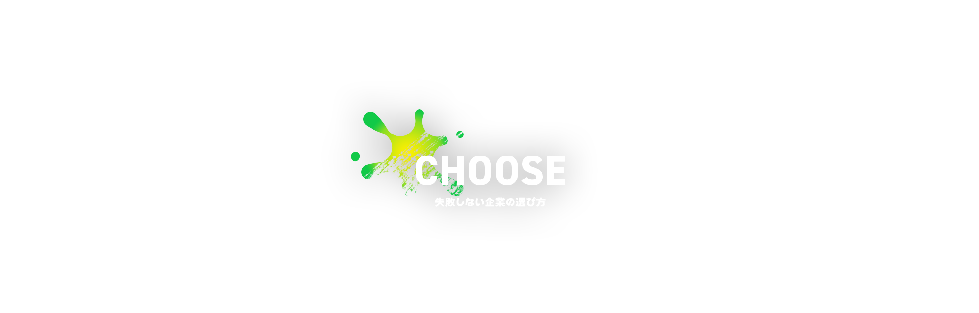 失敗しない企業の選び方