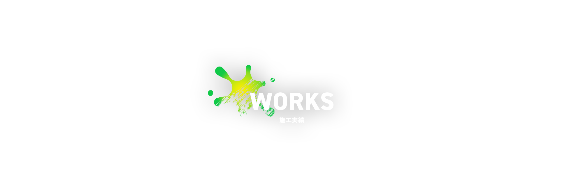 施工実績