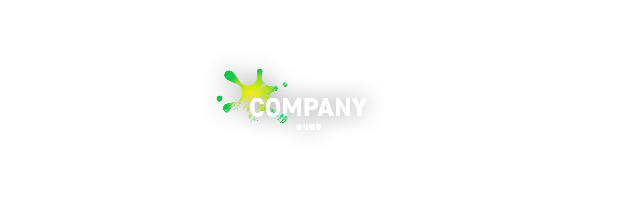 会社概要