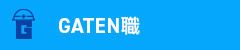 ガテン系求人ポータルサイト【ガテン職】掲載中！